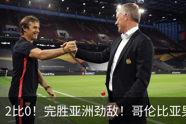 2比0！完胜亚洲劲敌！哥伦比亚男足为南美足球正名，J罗状态火爆